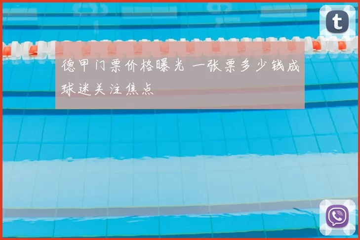 德甲门票价格曝光 一张票多少钱成球迷关注焦点