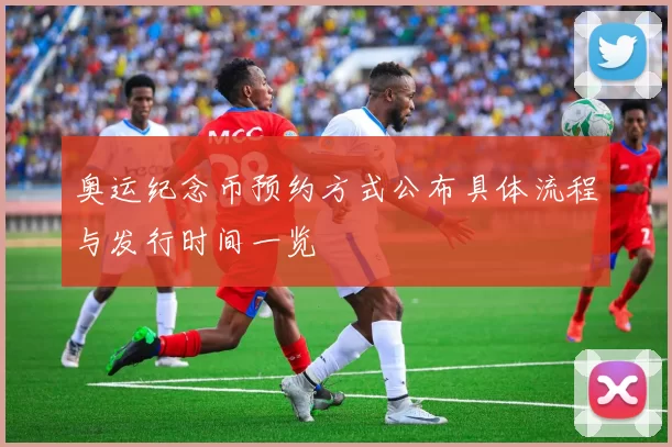 奥运纪念币预约方式公布具体流程与发行时间一览