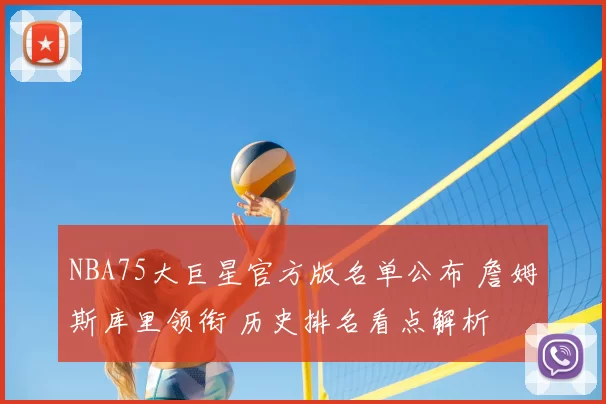 NBA75大巨星官方版名单公布 詹姆斯库里领衔 历史排名看点解析