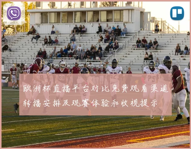 欧洲杯直播平台对比免费观看渠道转播安排及观赛体验和收视提示