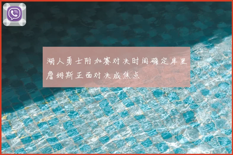 湖人勇士附加赛对决时间确定库里詹姆斯正面对决成焦点