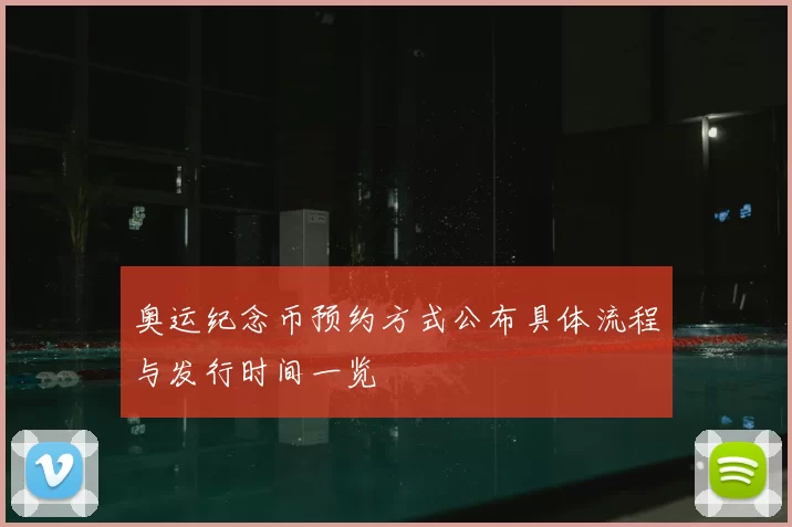 奥运纪念币预约方式公布具体流程与发行时间一览