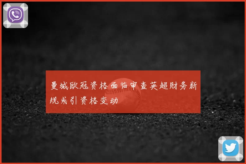 曼城欧冠资格面临审查英超财务新规或引资格变动