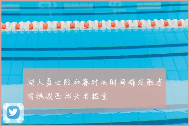 湖人勇士附加赛对决时间确定胜者将挑战西部头名掘金