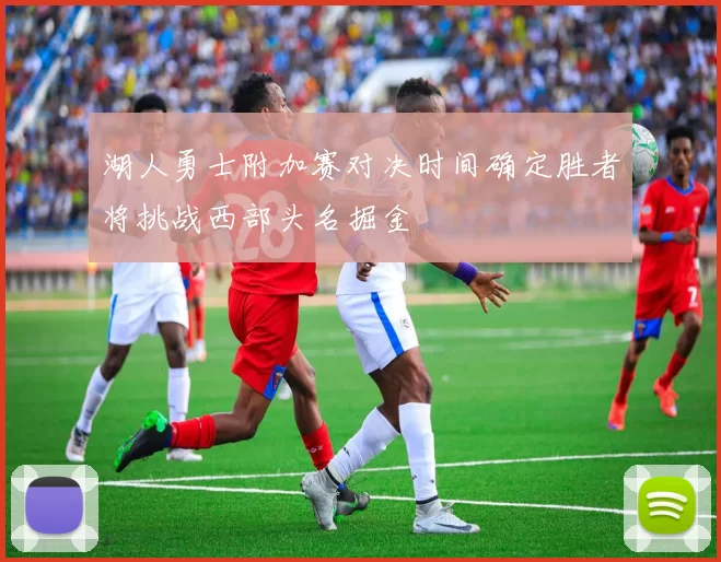 湖人勇士附加赛对决时间确定胜者将挑战西部头名掘金