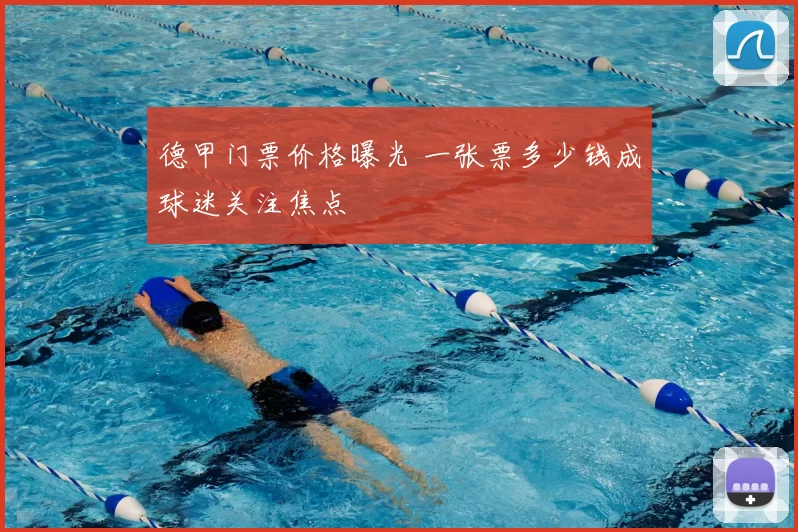 德甲门票价格曝光 一张票多少钱成球迷关注焦点