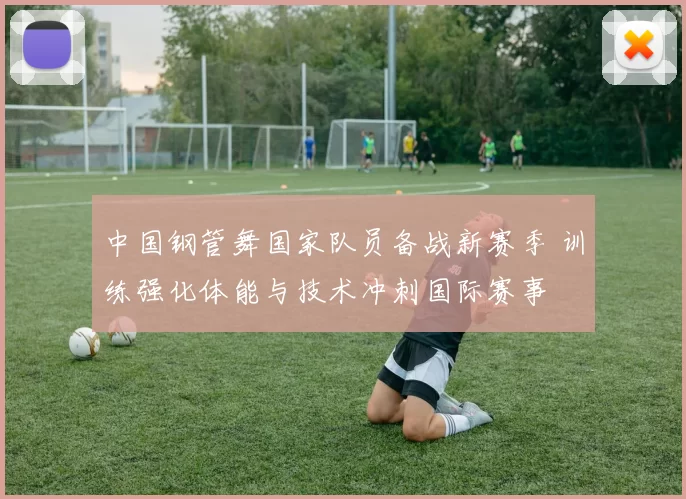 中国钢管舞国家队员备战新赛季 训练强化体能与技术冲刺国际赛事