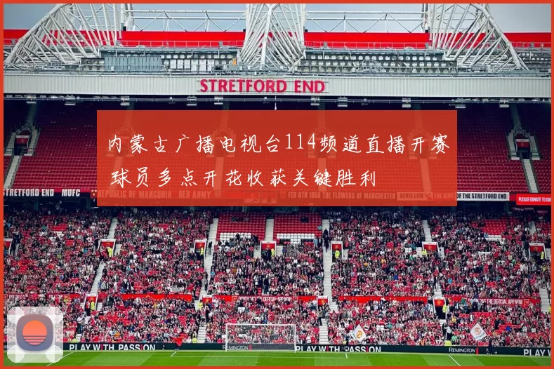 内蒙古广播电视台114频道直播开赛 球员多点开花收获关键胜利