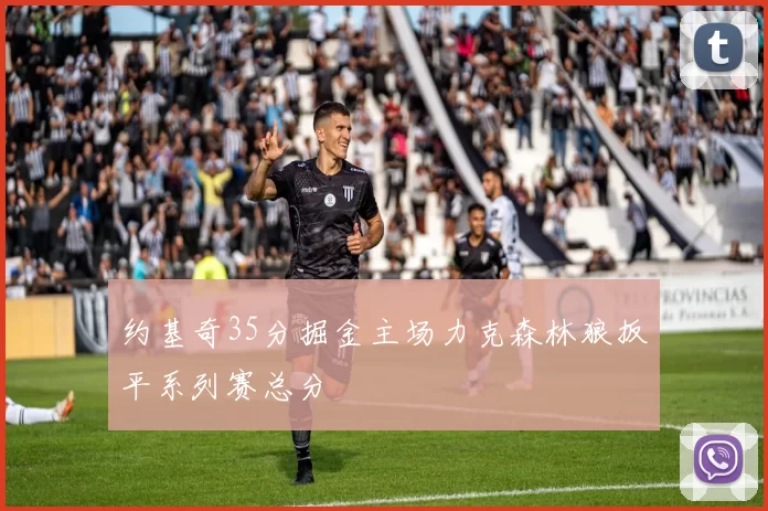 约基奇35分掘金主场力克森林狼扳平系列赛总分