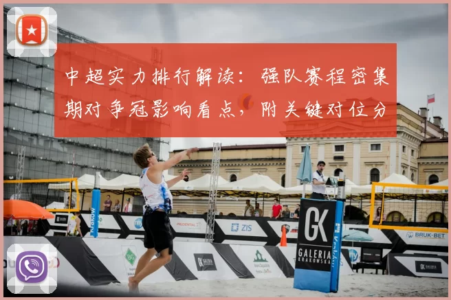 中超实力排行解读:强队赛程密集期对争冠影响看点,附关键对位分析