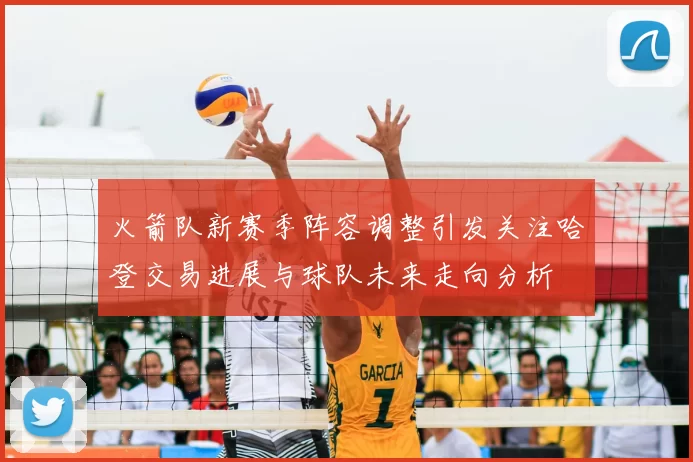 火箭队新赛季阵容调整引发关注哈登交易进展与球队未来走向分析
