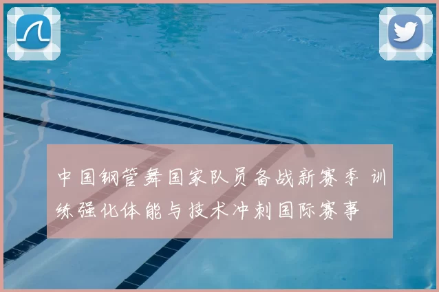 中国钢管舞国家队员备战新赛季 训练强化体能与技术冲刺国际赛事
