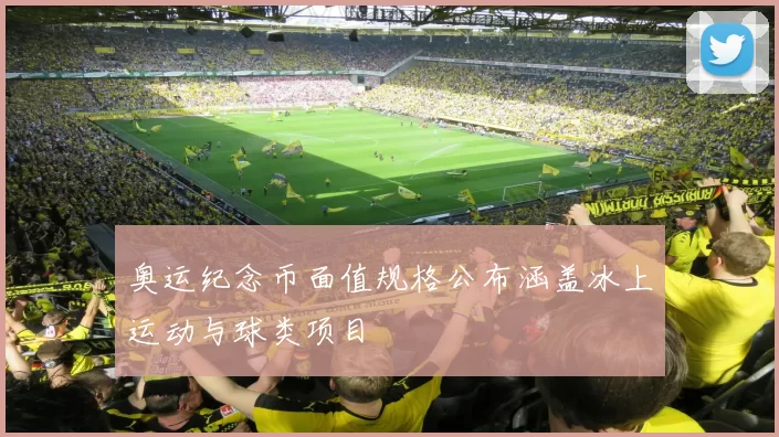 奥运纪念币面值规格公布涵盖冰上运动与球类项目