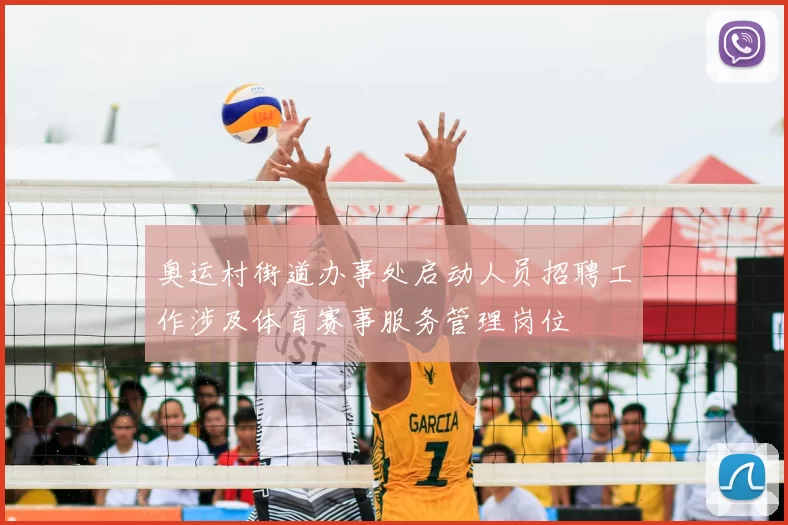 奥运村街道办事处启动人员招聘工作涉及体育赛事服务管理岗位