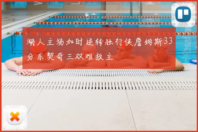 湖人主场加时逆转独行侠詹姆斯33分东契奇三双难救主