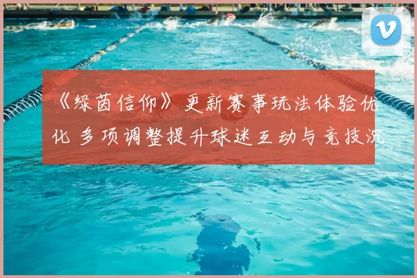 《绿茵信仰》更新赛事玩法体验优化 多项调整提升球迷互动与竞技沉浸感