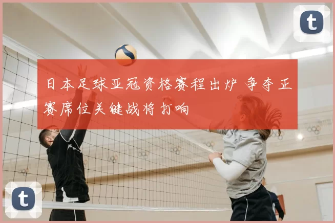 日本足球亚冠资格赛程出炉 争夺正赛席位关键战将打响