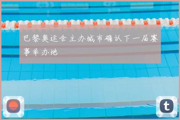 巴黎奥运会主办城市确认下一届赛事举办地