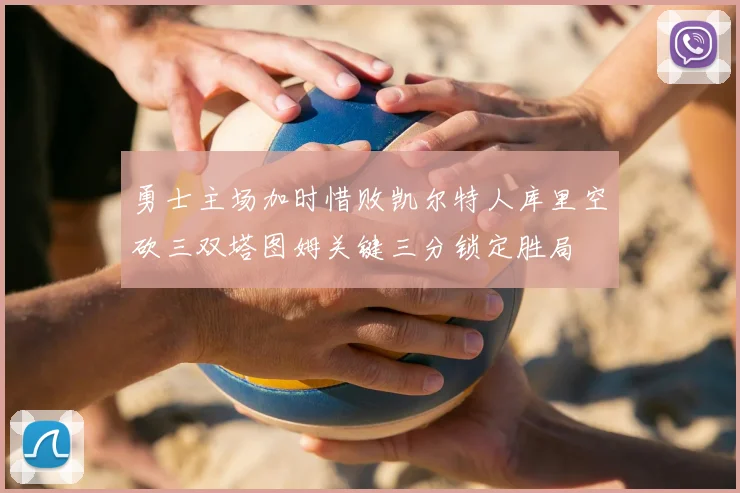 勇士主场加时惜败凯尔特人库里空砍三双塔图姆关键三分锁定胜局