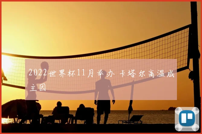 2022世界杯11月举办 卡塔尔高温成主因