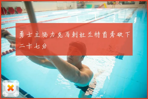勇士主场力克马刺杜兰特首秀砍下二十七分