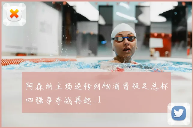 阿森纳主场逆转利物浦晋级足总杯四强争夺战再起_1