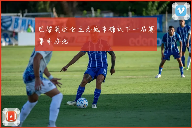 巴黎奥运会主办城市确认下一届赛事举办地