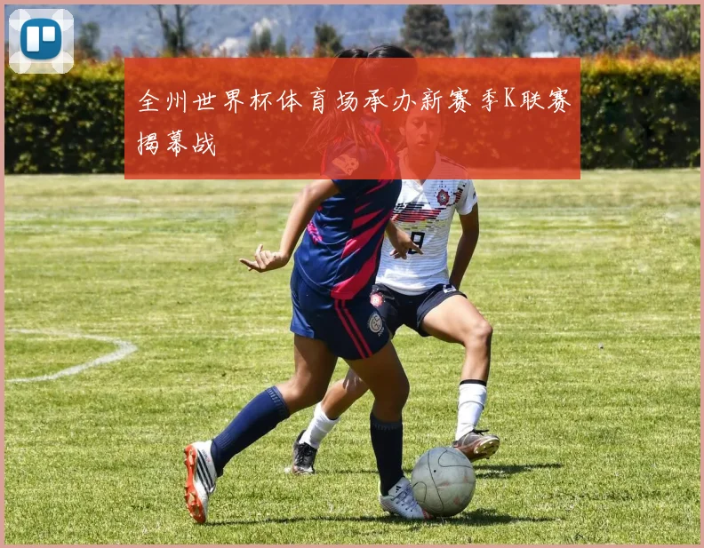 全州世界杯体育场承办新赛季K联赛揭幕战