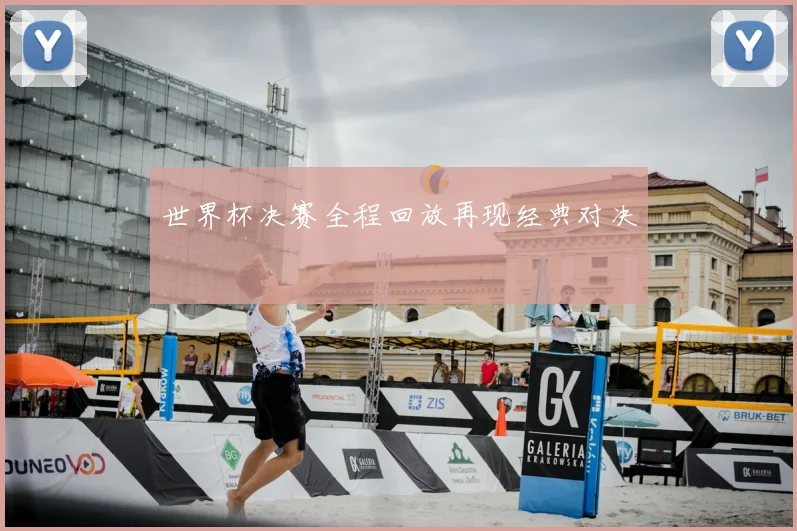 世界杯决赛全程回放再现经典对决
