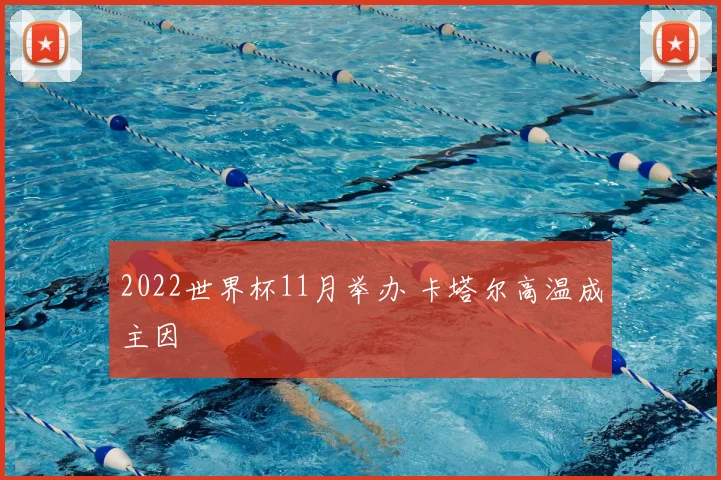 2022世界杯11月举办 卡塔尔高温成主因