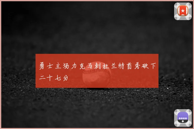 勇士主场力克马刺杜兰特首秀砍下二十七分