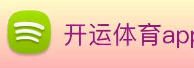 开运体育app登录入口(中国)有限公司 - 官网 logo